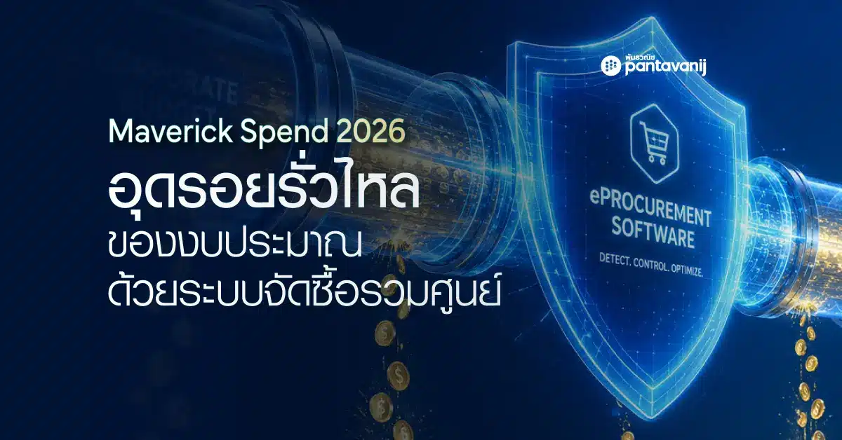 การอุดรอยรั่วไหลของงบประมาณ Maverick Spend ด้วยระบบ eProcurement