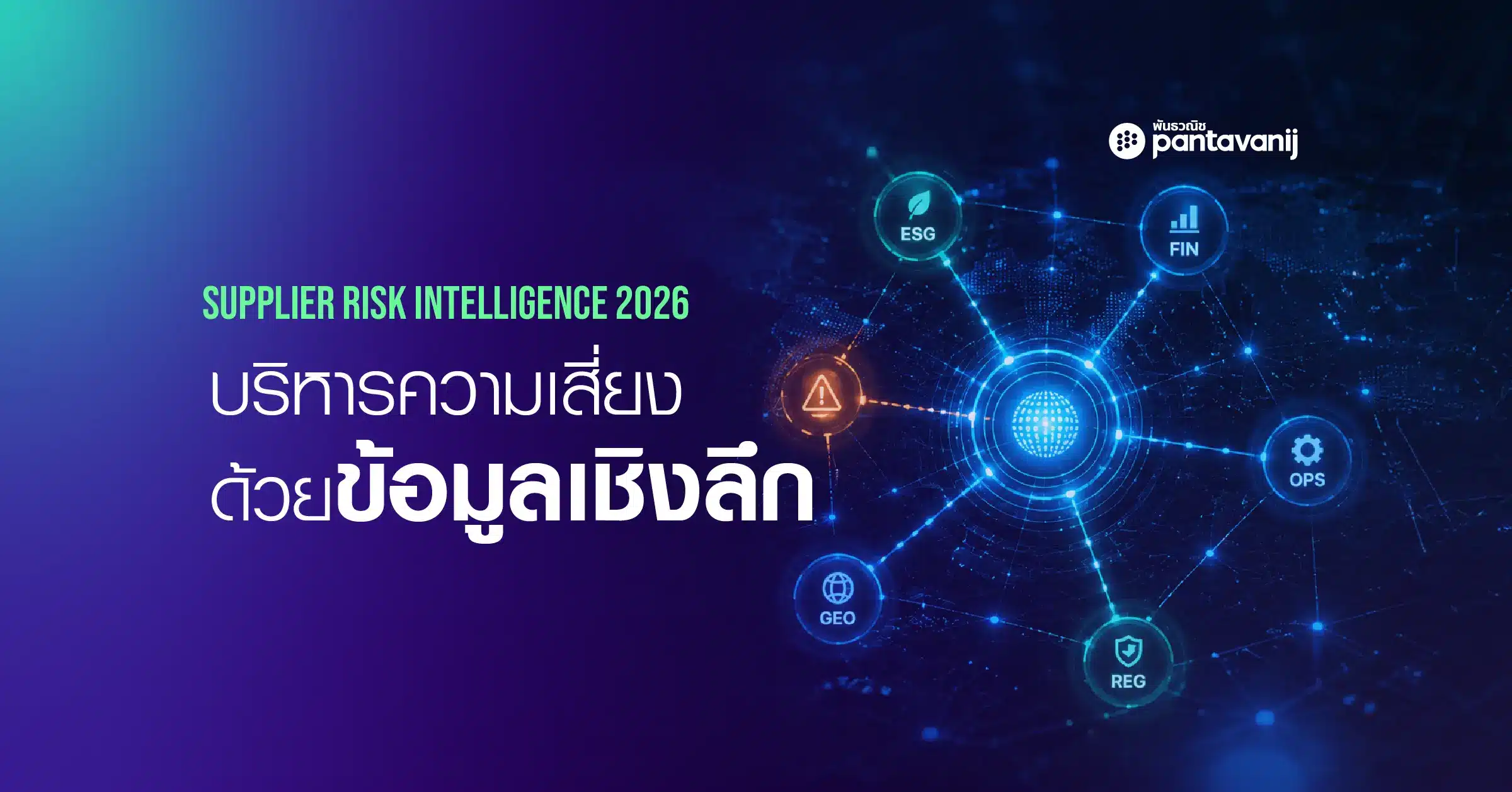 ระบบ Supplier Risk Intelligence 2026 เพื่อบริหารความเสี่ยงคู่ค้าแบบ 360 องศา