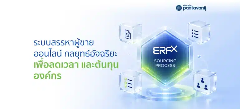 ระบบสรรหาผู้ขาย ออนไลน์ กลยุทธ์อัจฉริยะ เพื่อลดเวลา และต้นทุน องค์กร