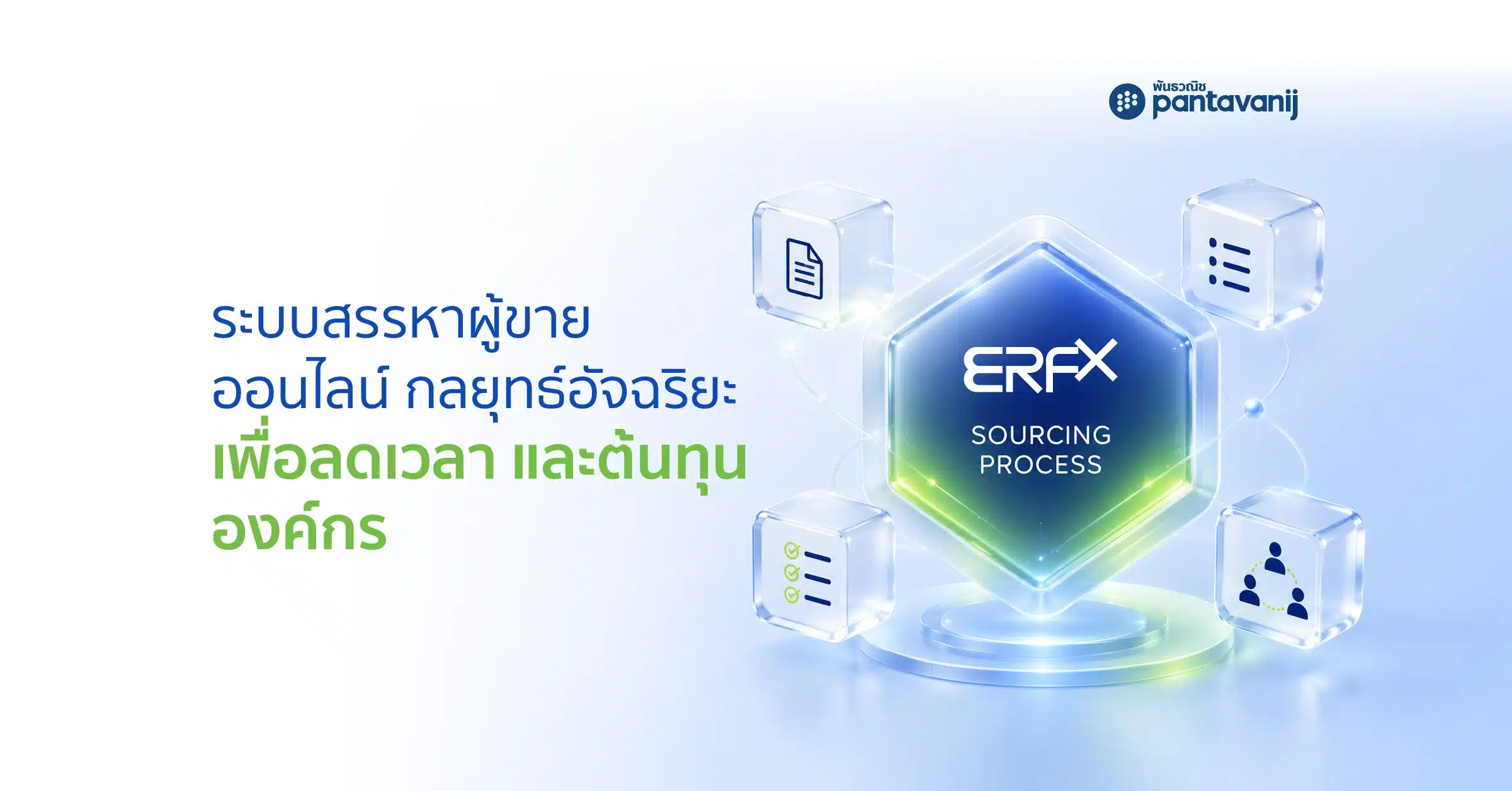 ระบบ eRFX สรรหาผู้ขายออนไลน์ เปรียบเทียบราคาอัตโนมัติ จาก Pantavanij