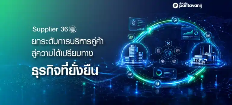 ยกระดับการบริหารคู่ค้า สู่ความได้เปรียบทางธุรกิจที่ยั่งยืน