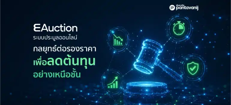 eAuction คืออะไร? กลยุทธ์ต่อรองราคาเพื่อลดต้นทุนอย่างเหนือชั้น
