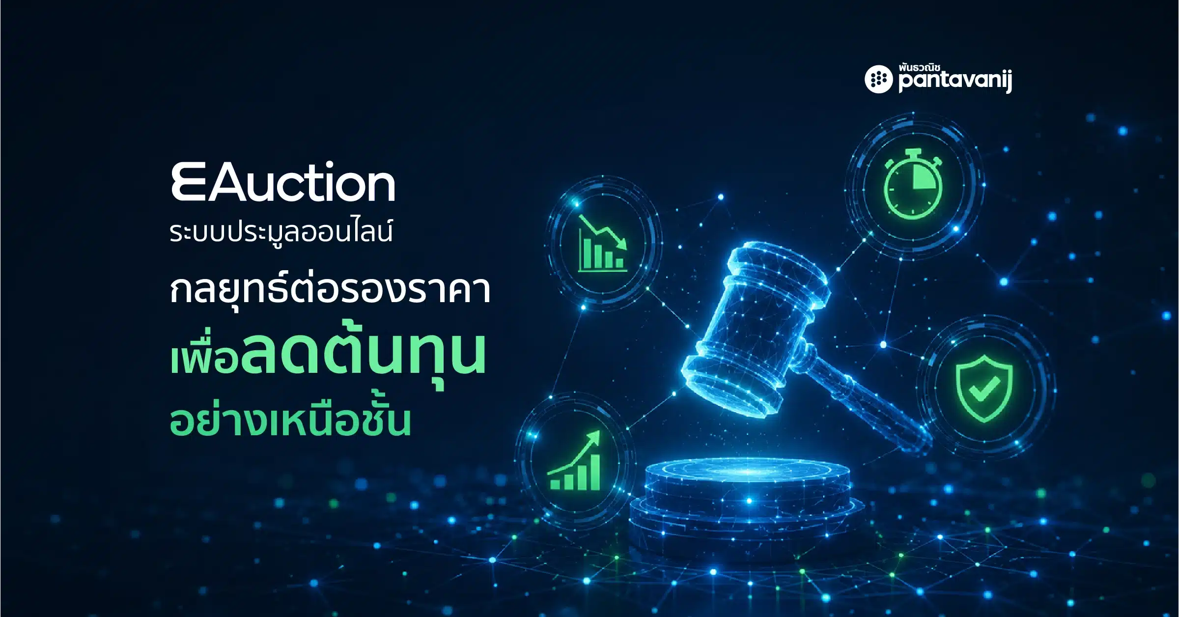 eAuction ระบบประมูลออนไลน์ ลดต้นทุนการจัดซื้อ Pantavanij