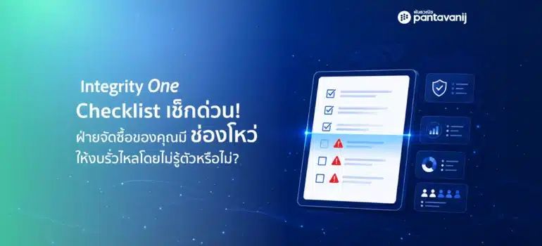 Checklist เช็กด่วน! ฝ่ายจัดซื้อของคุณมี “ช่องโหว่”
