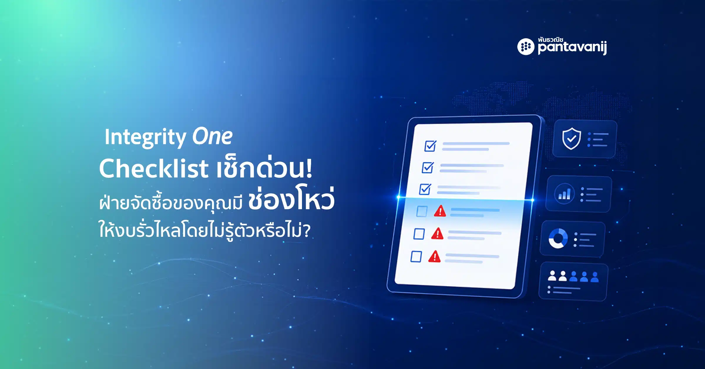 Checklist ตรวจสอบความเสี่ยงจัดซื้อด้วย AI Integrity One ป้องกันงบรั่วไหล