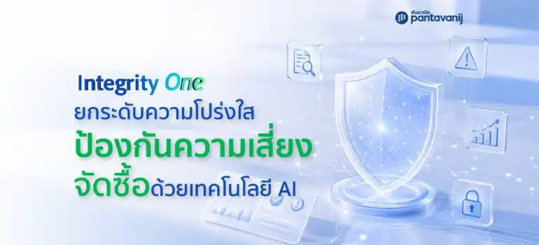 Integrity One: ยกระดับความโปร่งใส ป้องกันความเสี่ยงจัดซื้อ