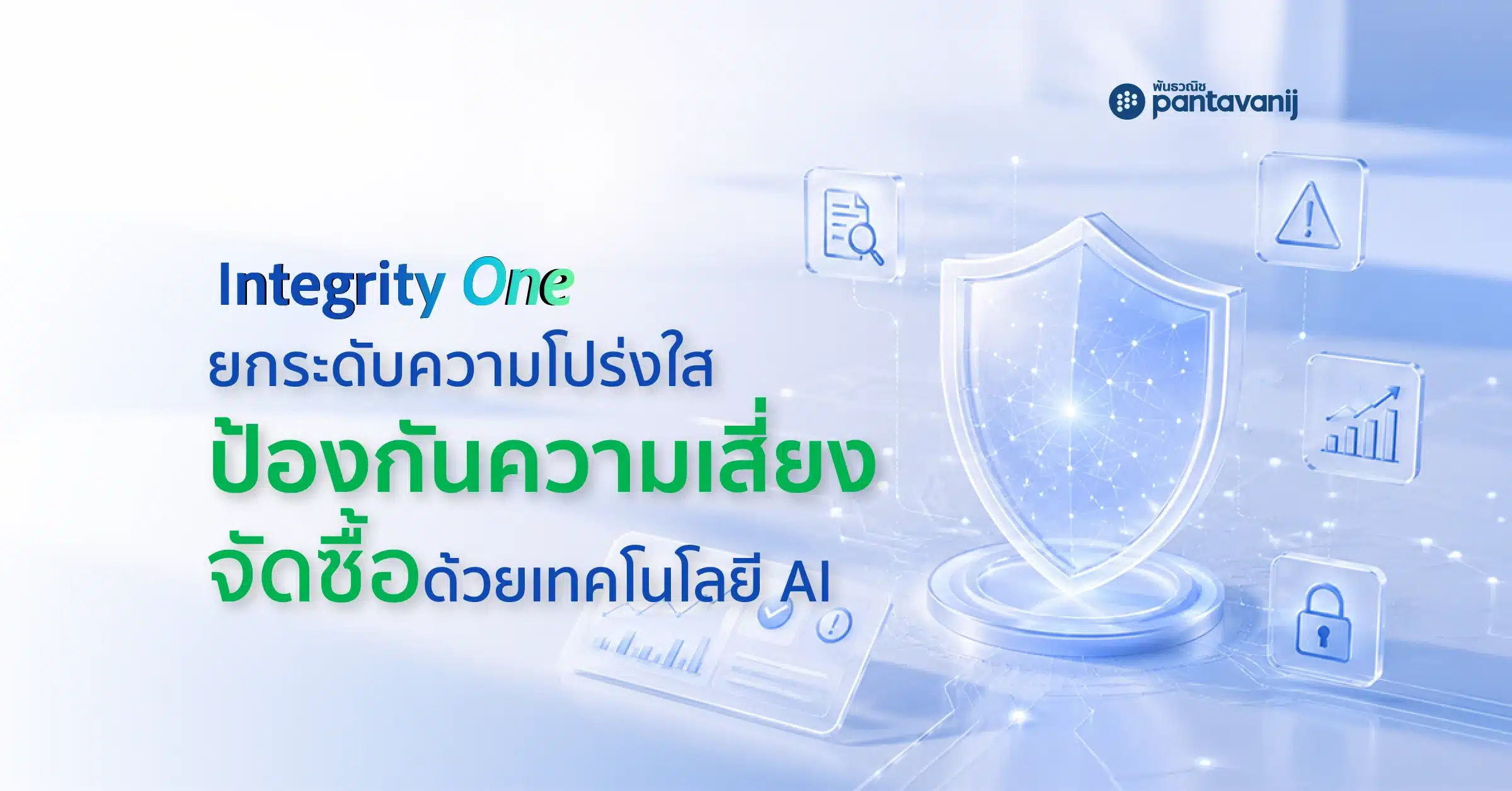 Integrity One ระบบ AI ตรวจจับความเสี่ยงและป้องกันการทุจริตจัดซื้อ Pantavanij