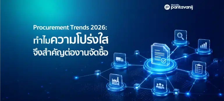 Procurement Trends 2026: ทำไมความโปร่งใสจึงสำคัญต่องานจัดซื้อ