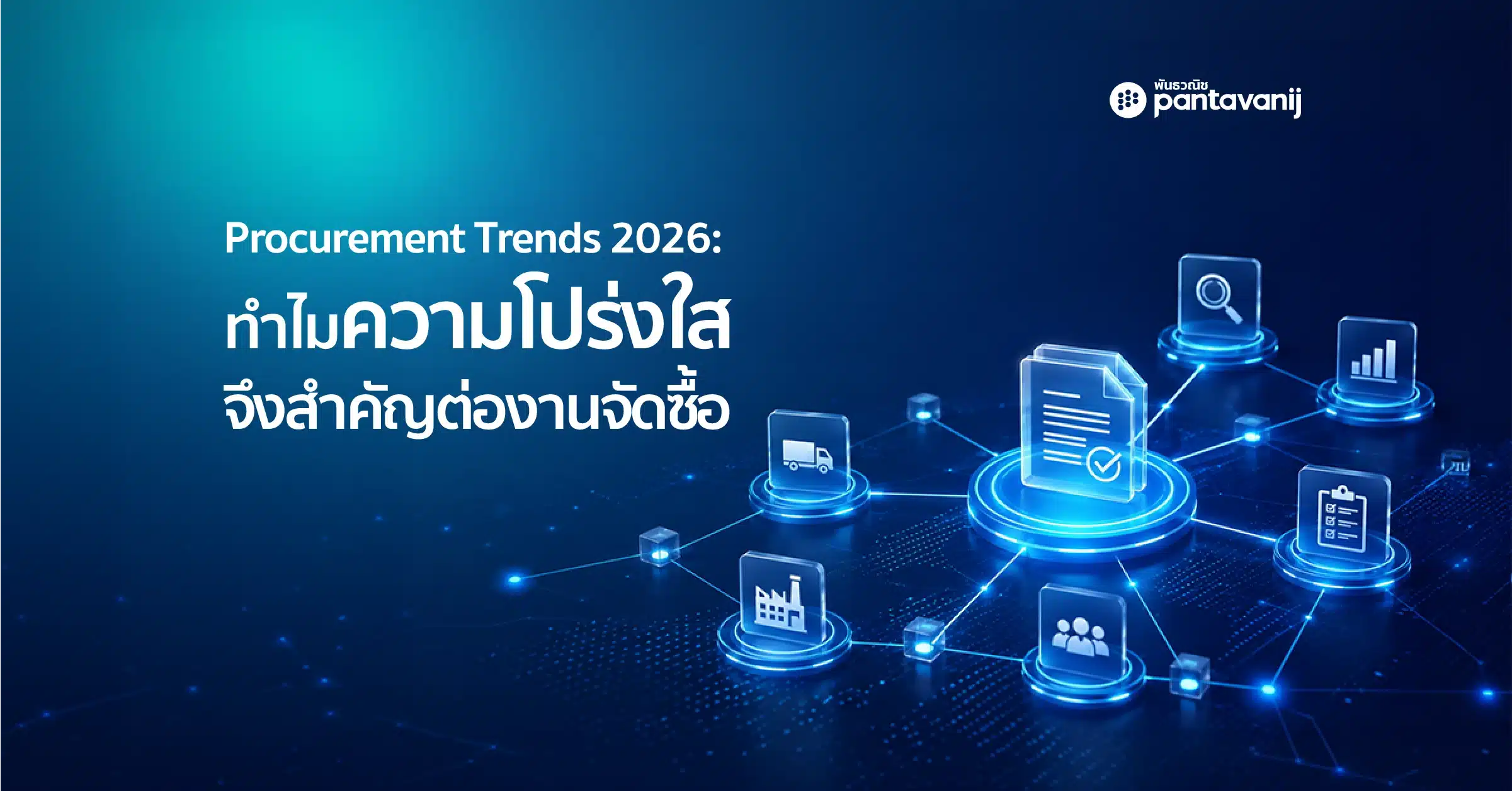 ความโปร่งใสในการจัดซื้อ 2026 - e-Procurement Platform โดย Pantavanij