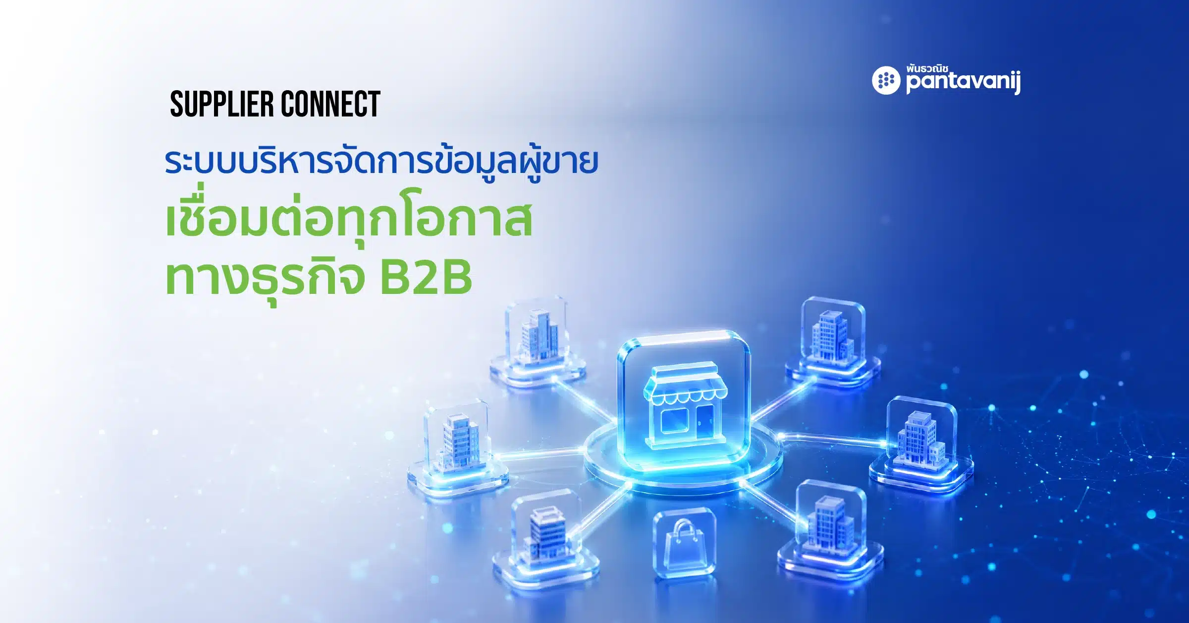 Supplier Connect ระบบบริหารจัดการข้อมูลผู้ขาย เชื่อมต่อเครือข่ายผู้ซื้อและผู้ขาย B2B