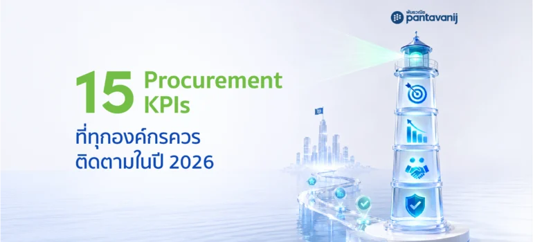 15 Procurement KPI ที่ทุกองค์กรควรติดตามในปี 2026