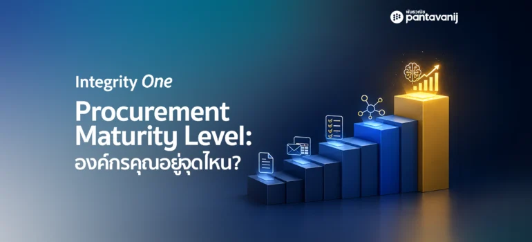 Procurement Maturity Level: องค์กรคุณอยู่จุดไหน?