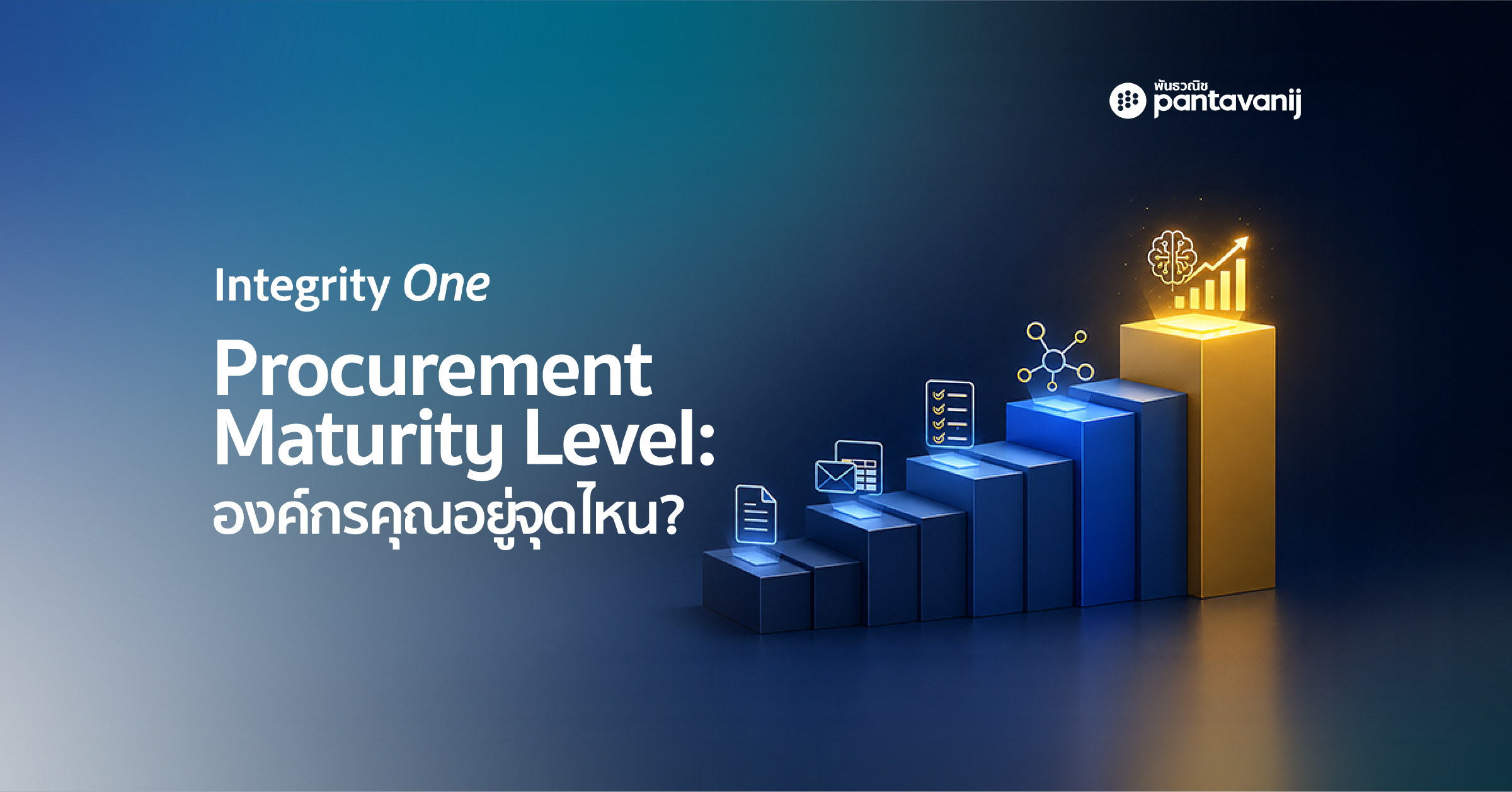 โมเดล Procurement Maturity Model 5 ระดับสำหรับองค์กร ปี 2026