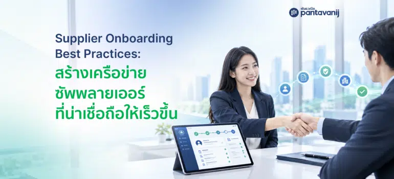 Supplier Onboarding Best Practices