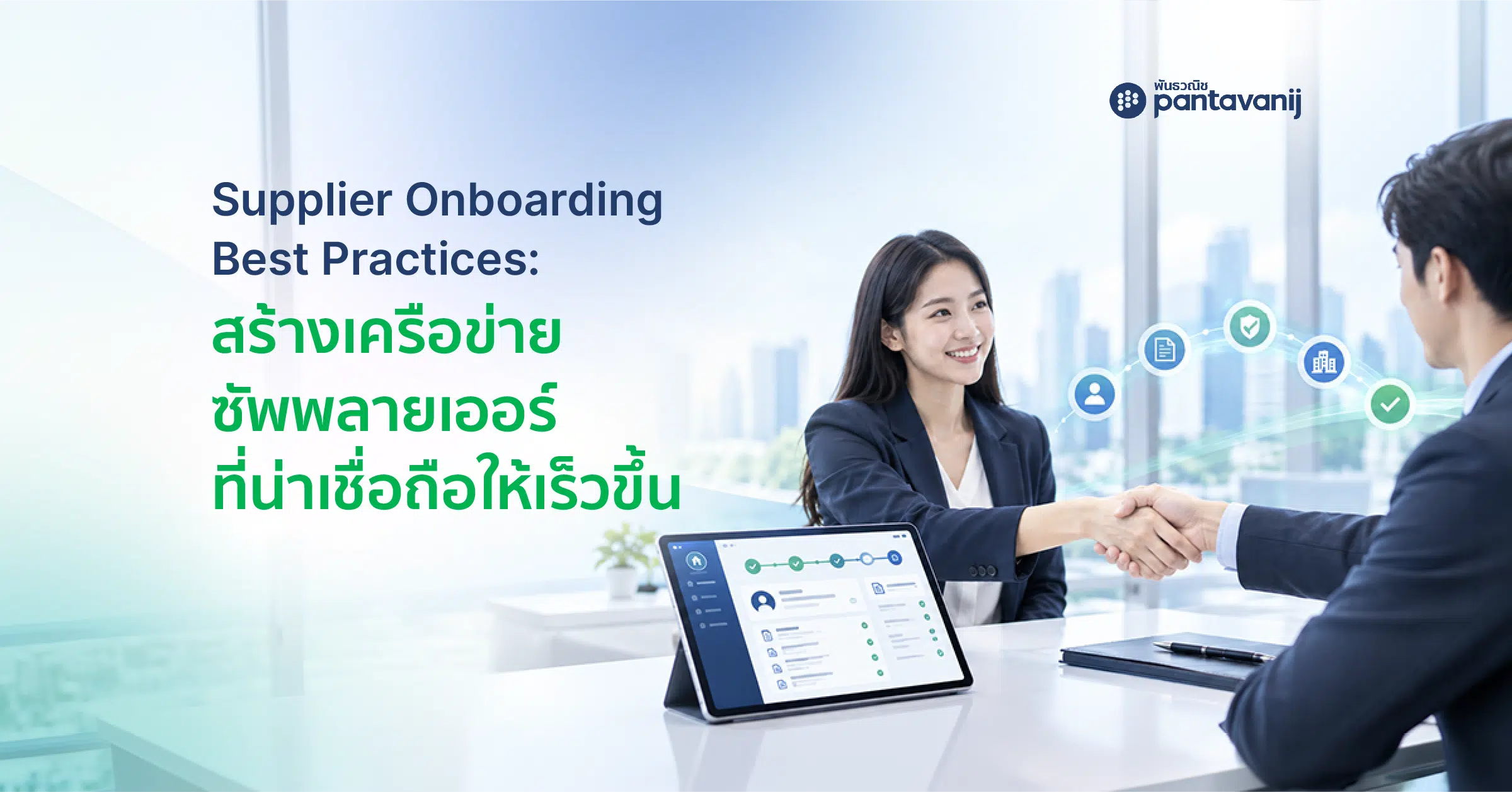 Supplier Onboarding Best Practices สร้างความไว้วางใจกับซัพพลายเออร์ใหม่
