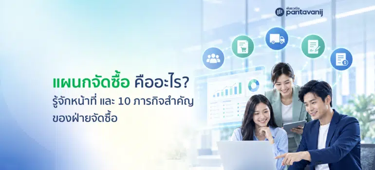 แผนกจัดซื้อ คืออะไร? รู้จักหน้าที่และ 10 ภารกิจสำคัญของฝ่ายจัดซื้อ