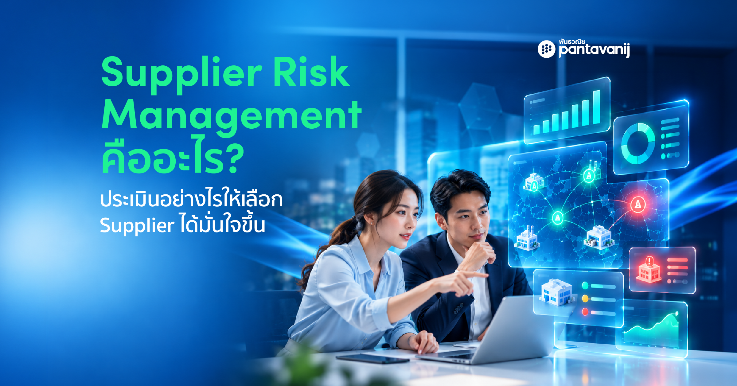 Supplier Risk Management ฝ่ายจัดซื้อประเมินความเสี่ยง Supplier ผ่านหน้าจอแสดง Risk Score และสถานะความเสี่ยงของคู่ค้า