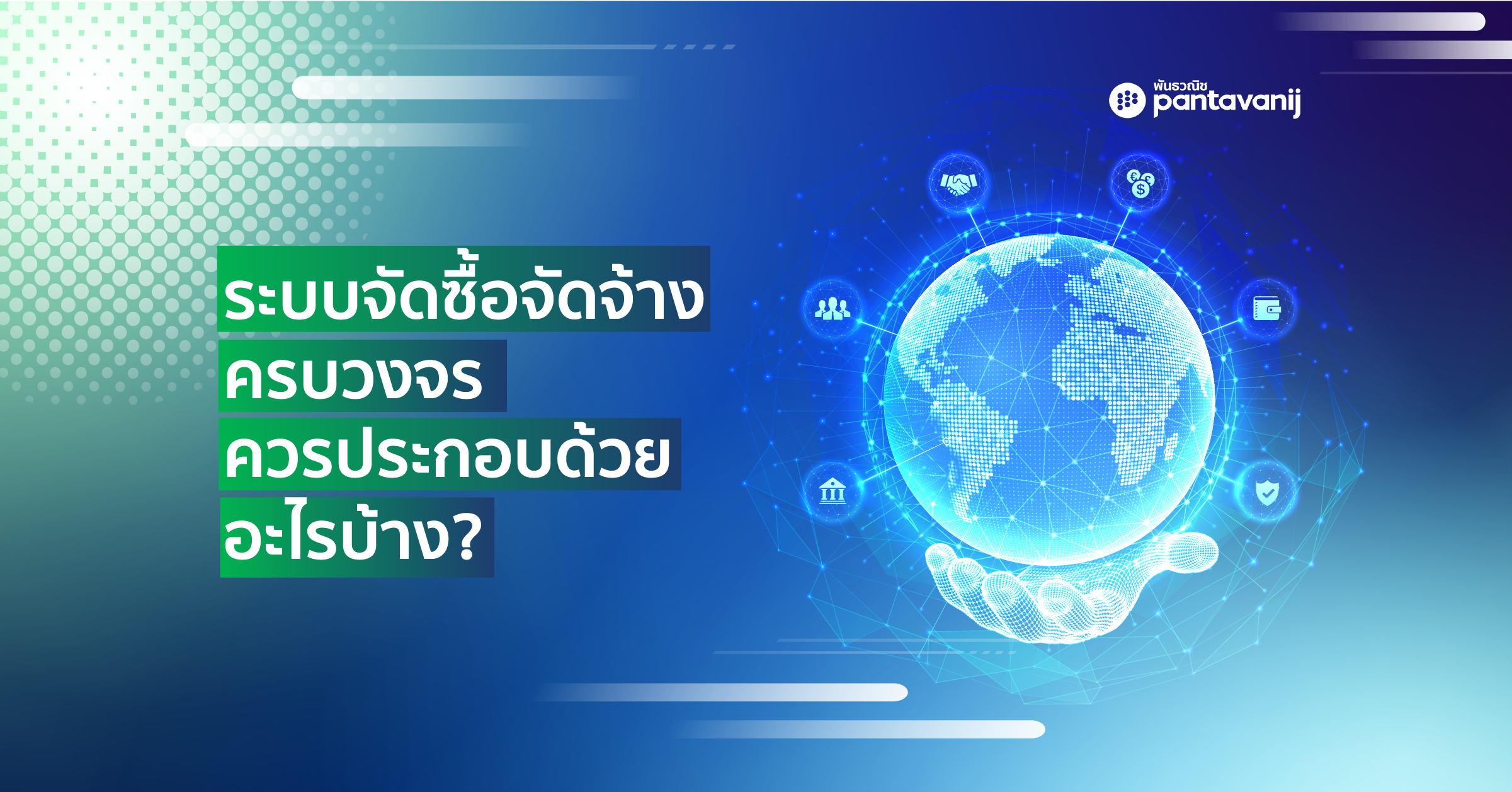 ภาพประกอบระบบจัดซื้อจัดจ้างแบบครบวงจร (End-to-End Procurement) แสดงวงจรเชื่อมต่อ Planning, Sourcing, Purchasing และ Compliance รอบแกนกลาง AI