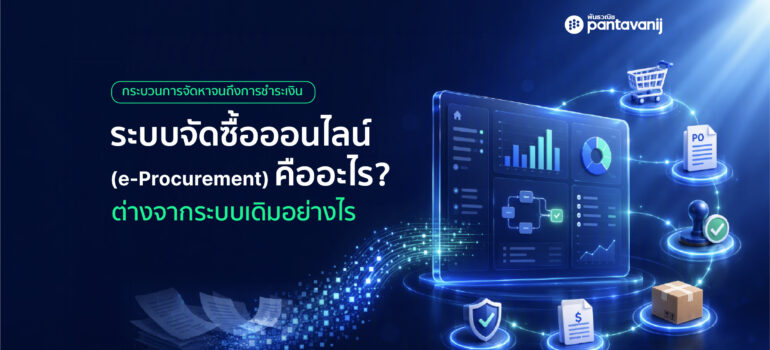ระบบจัดซื้อออนไลน์ (e-Procurement) คืออะไร? ต่างจากระบบเดิมอย่างไร